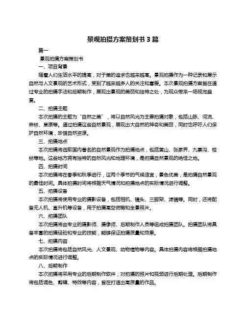 景观拍摄方案策划书3篇