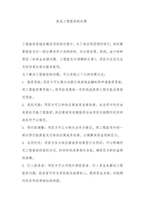 简述工程垫资的处理
