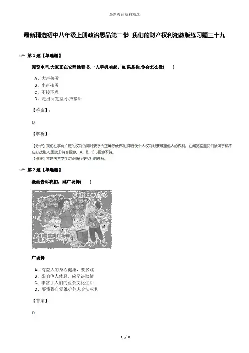 最新精选初中八年级上册政治思品第二节 我们的财产权利湘教版练习题三十九
