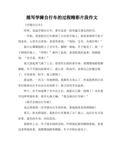 描写学骑自行车的过程精彩片段作文