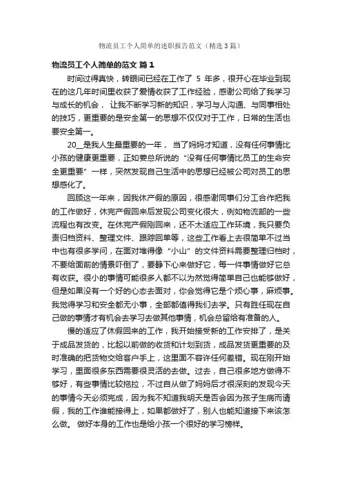 物流员工个人简单的述职报告范文（精选3篇）