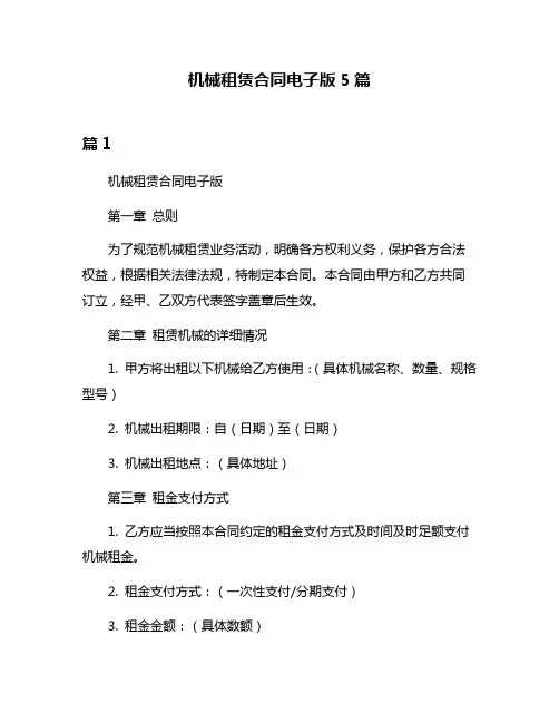 机械租赁合同电子版5篇