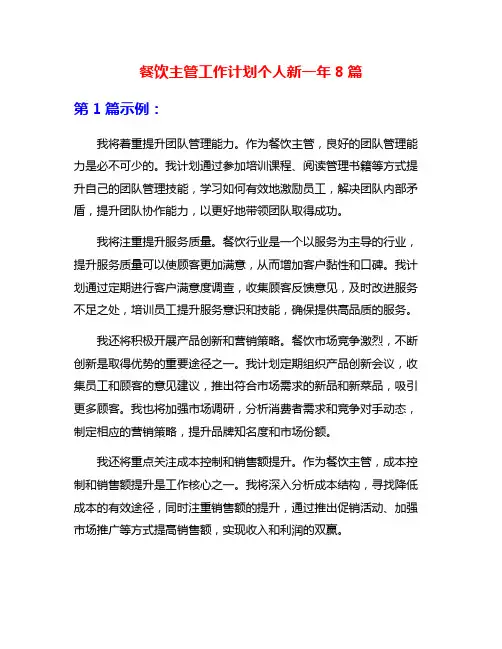 餐饮主管工作计划个人新一年8篇
