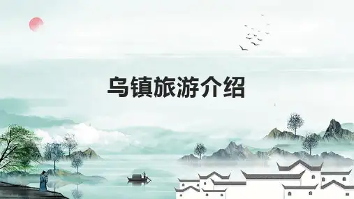 乌镇旅游介绍精品PPT