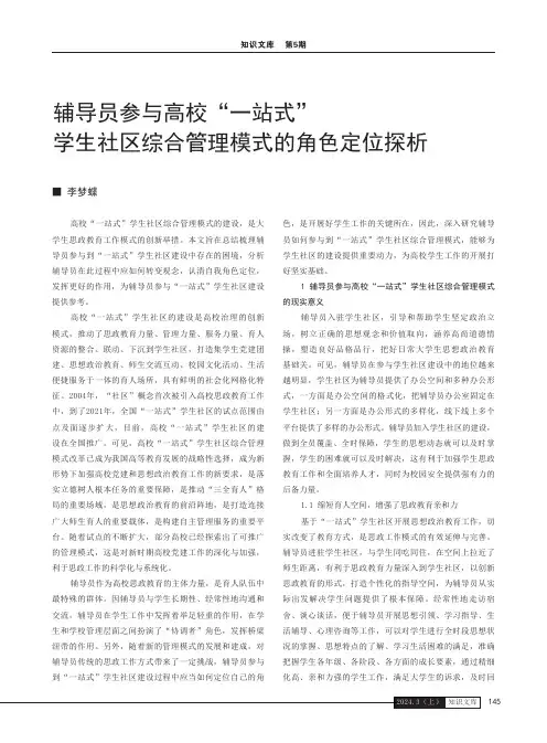 辅导员参与高校“一站式”学生社区综合管理模式的角色定位探析