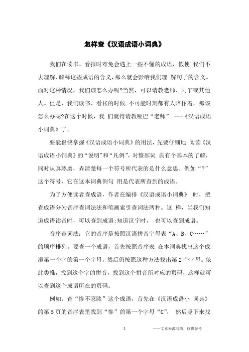 怎样查《汉语成语小词典》_初中生