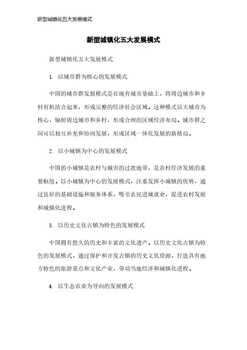 新型城镇化五大发展模式 2