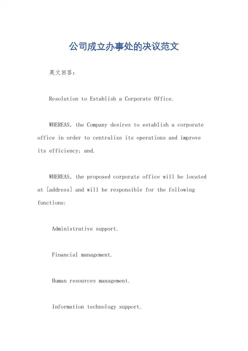 公司成立办事处的决议范文