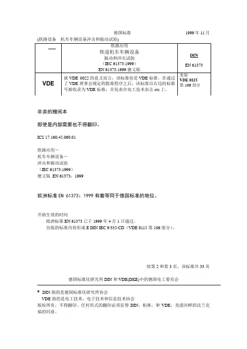 DIN_EN61373-1999铁路设备_机车车辆设备冲击和振动试验(德标).