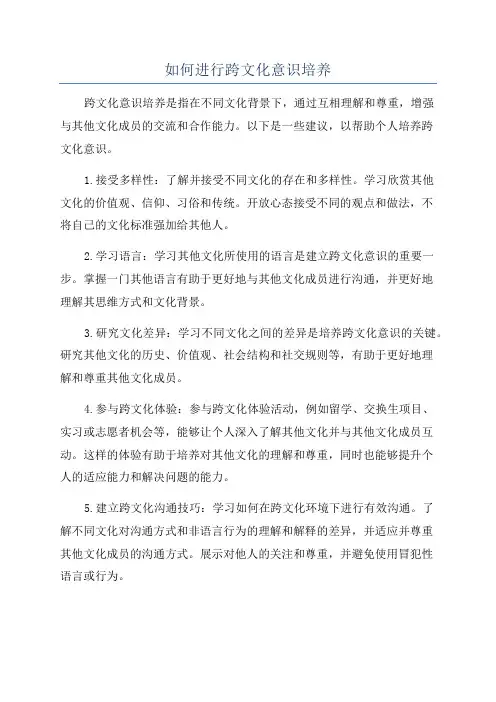 如何进行跨文化意识培养