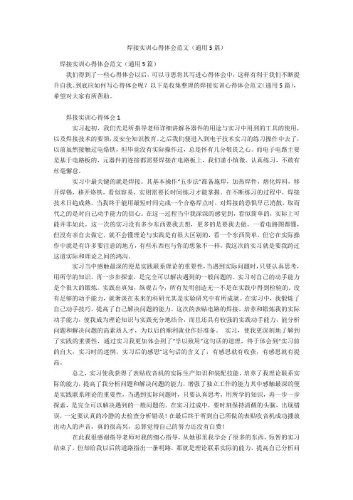 焊接实训心得体会范文(通用5篇)