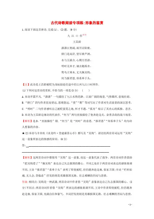 (通用版)2021版高考语文一轮复习专题集训提升练三十一古代诗歌阅读专项练形象的鉴赏(含解析)新人教版