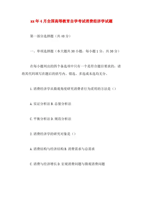 2020年年4月全国高等教育自学考试消费经济学试题