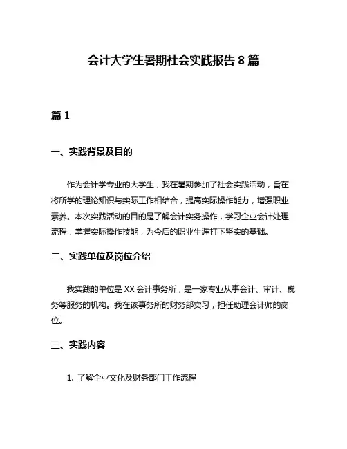 会计大学生暑期社会实践报告8篇