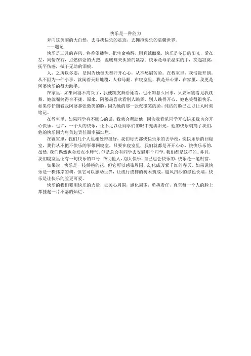 快乐是一种能力_初中作文_1