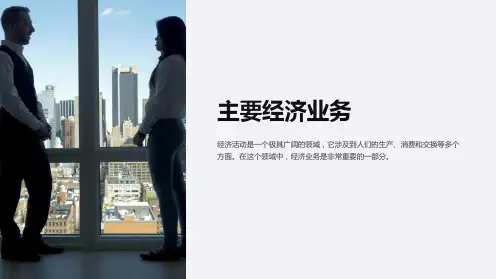 《主要经济业务》课件
