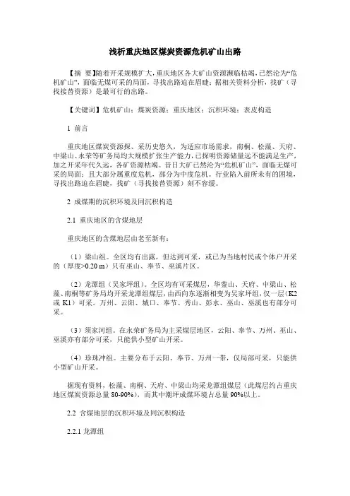 浅析重庆地区煤炭资源危机矿山出路