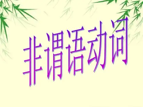 非谓语辨析