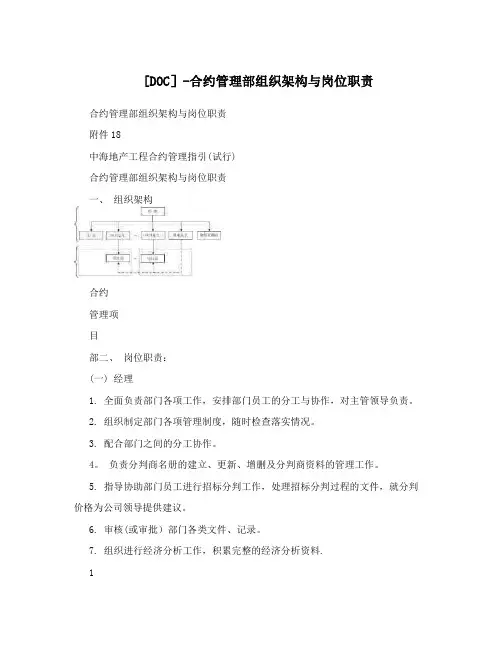 [DOC]-合约管理部组织架构与岗位职责