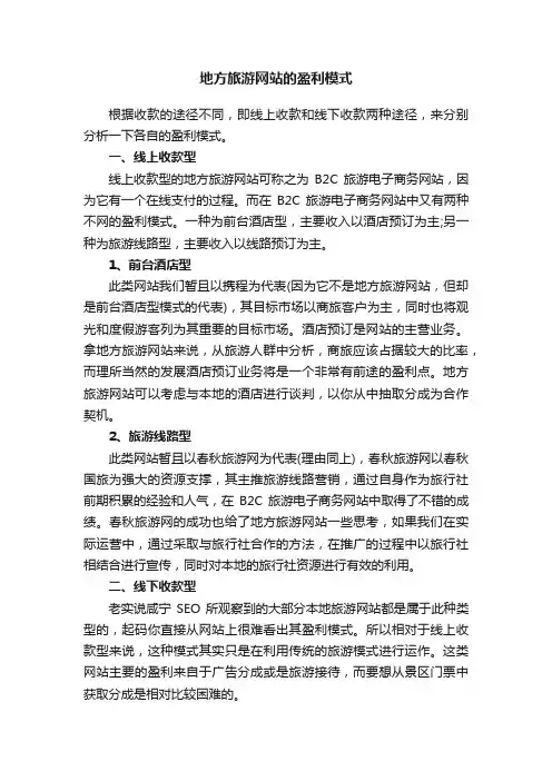 地方旅游网站的盈利模式