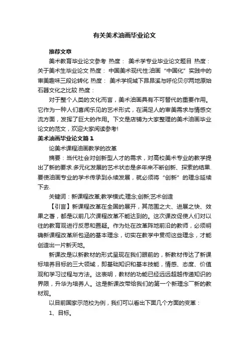 有关美术油画毕业论文