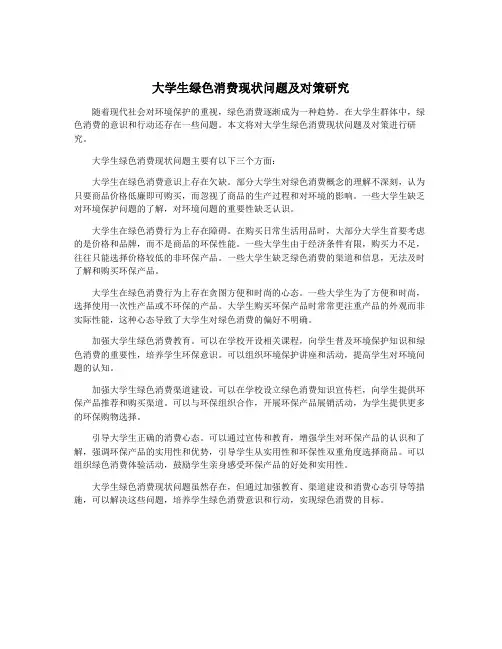 大学生绿色消费现状问题及对策研究