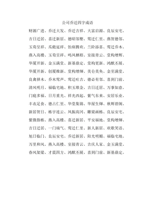 公司乔迁四字成语