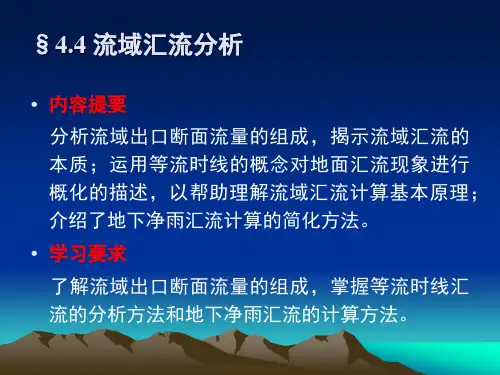§4.4 流域汇流分析 工程水文学课件