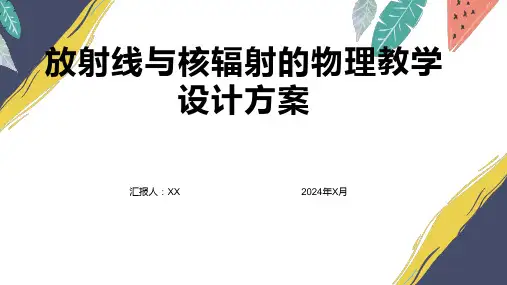 放射线与核辐射的物理教学设计方案