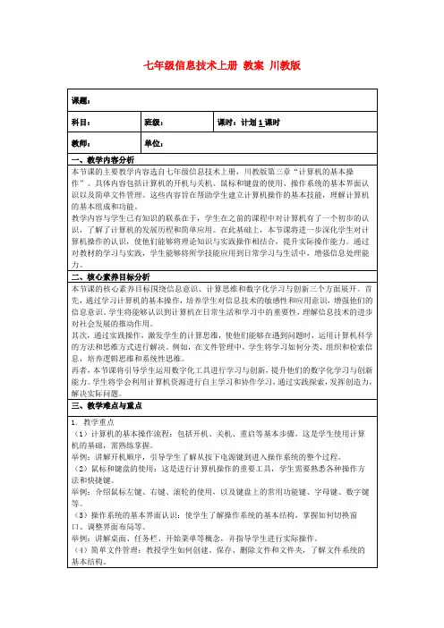 七年级信息技术上册教案川教版