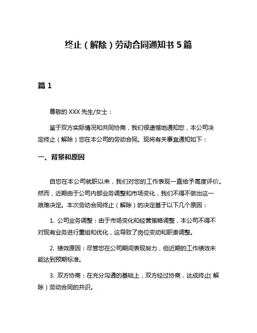 终止(解除)劳动合同通知书5篇