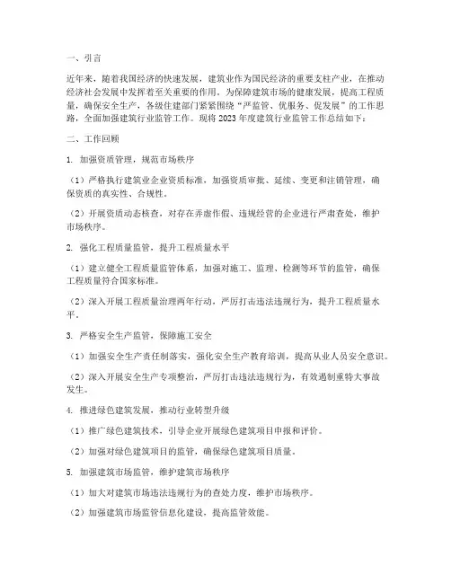 建筑行业监管工作总结报告