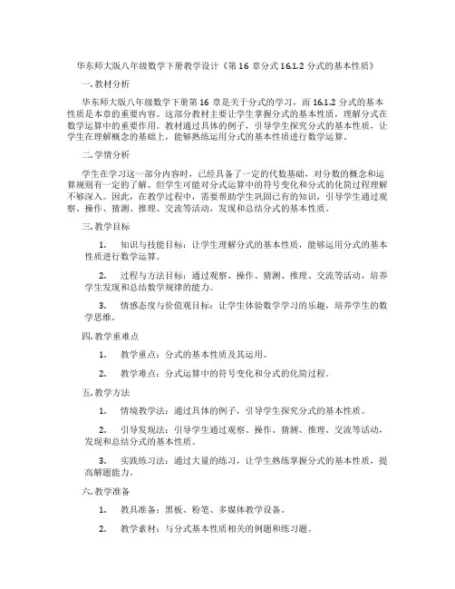 华东师大版八年级数学下册教学设计《第16章分式16.1.2分式的基本性质》
