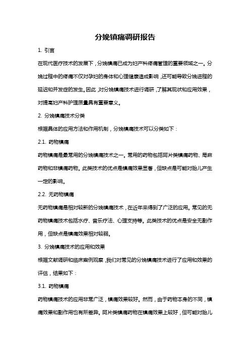 分娩镇痛调研报告