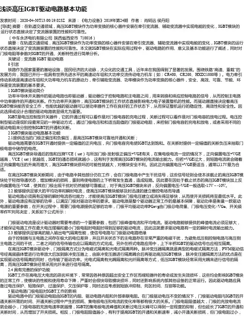 浅谈高压IGBT驱动电路基本功能
