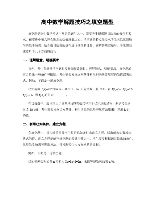 高中数学解题技巧之填空题型