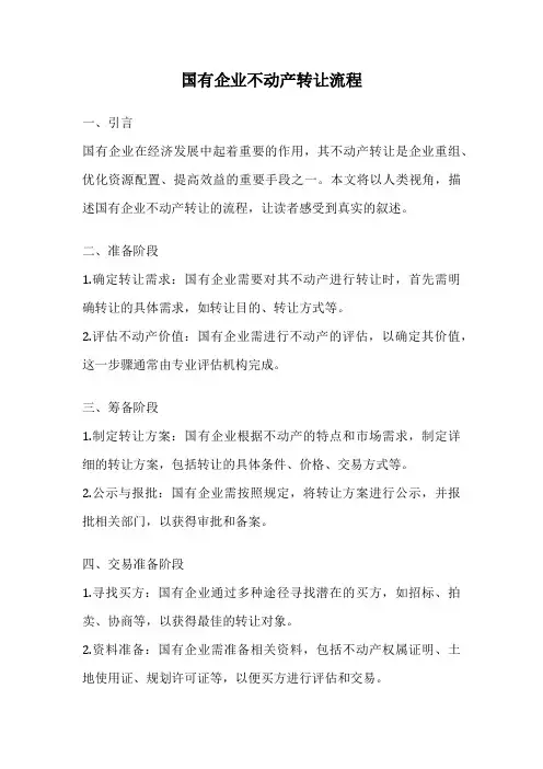 国有企业不动产转让流程