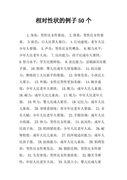 相对性状的例子50个