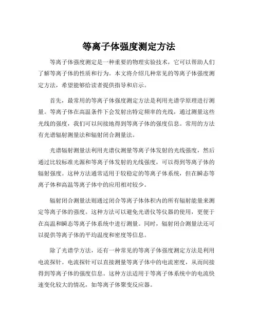 等离子体强度测定方法