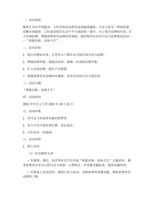 巧克力品牌策划活动