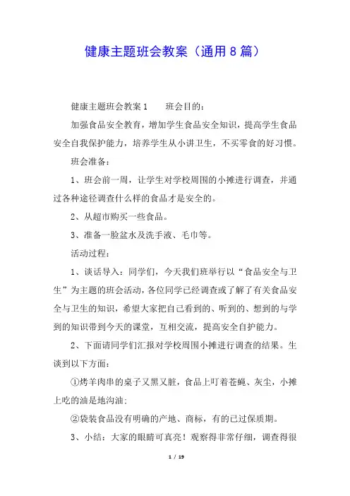 健康主题班会教案(通用8篇)