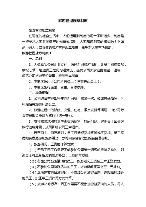 旅游管理规章制度
