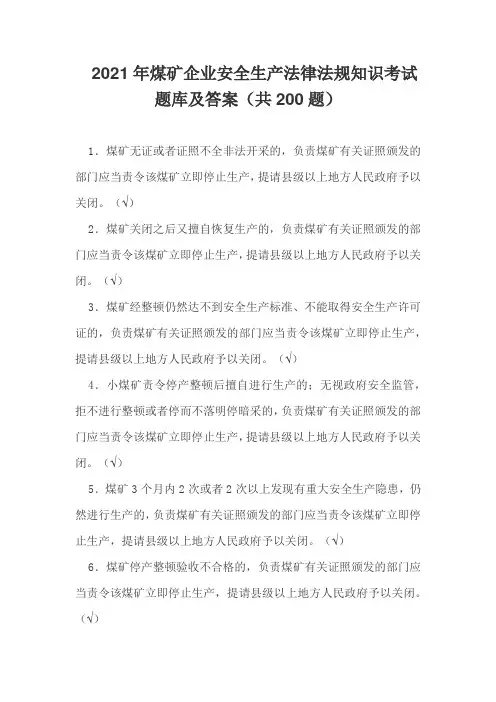 2021年煤矿企业安全生产法律法规知识考试题库及答案(共200题)