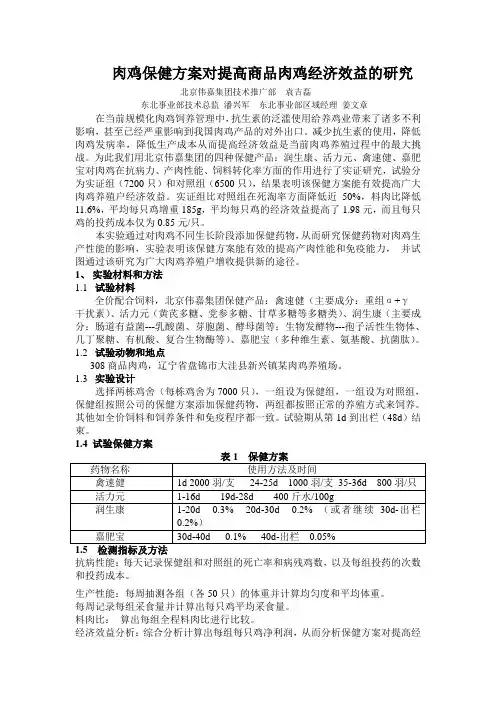 肉鸡保健方案对肉鸡经济效益影响