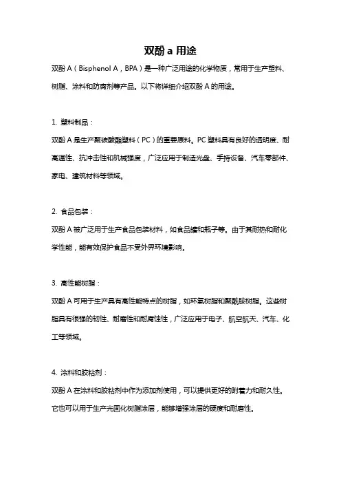 双酚a用途