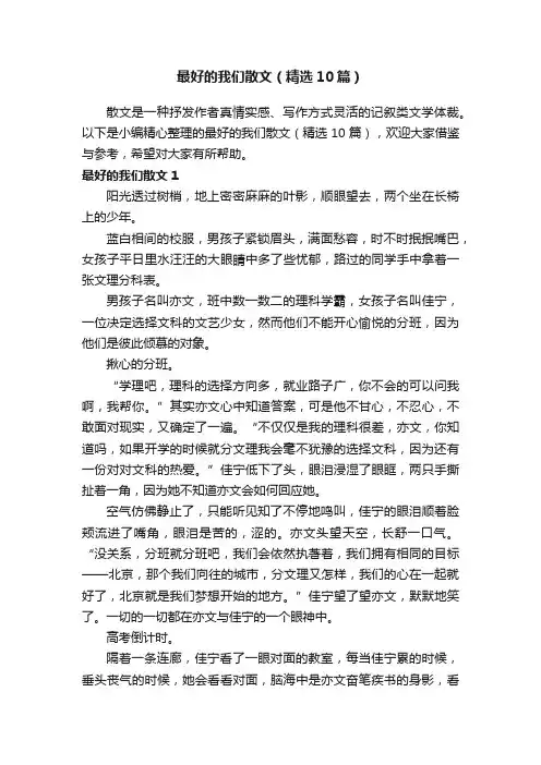 最好的我们散文（精选10篇）
