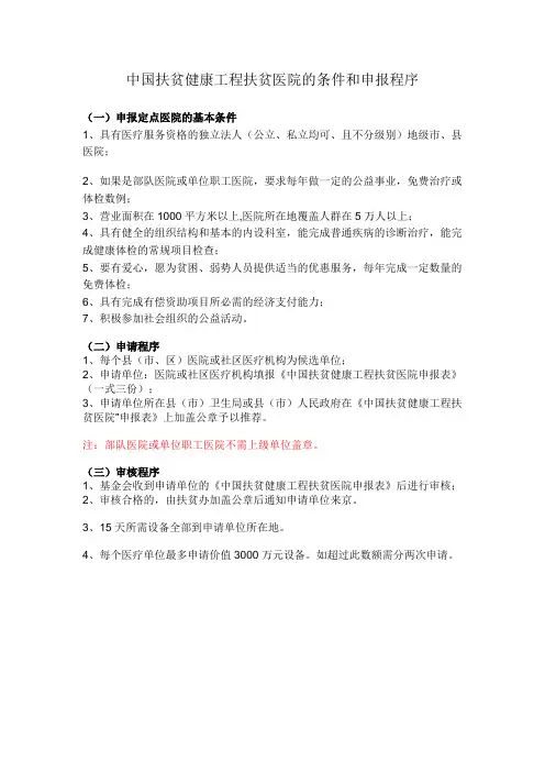 中国健康扶贫工程医院的条件和申报程序(发)
