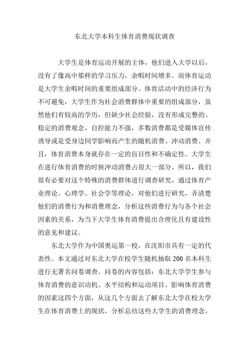 东北大学本科生体育消费现状调查