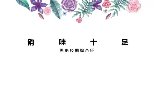 围绝经期综合征：激素替代治疗方案