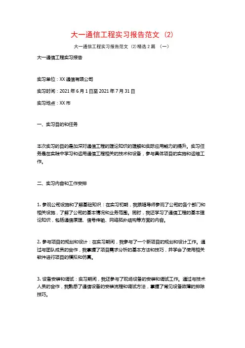 大一通信工程实习报告范文2篇